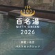 温泉・スーパー銭湯選びの新定番「ニフティ温泉 百名湯2026」公開——全国22,000施設から100選を厳選、投票キャンペーンも同時開催 画像