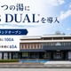 福井市「かいほつの湯」にウルトラファインバブル技術導入、高濃度炭酸泉と衛生管理を両立 画像